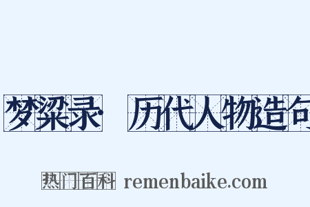 梦粱录·历代人物造句是什么意思的图片